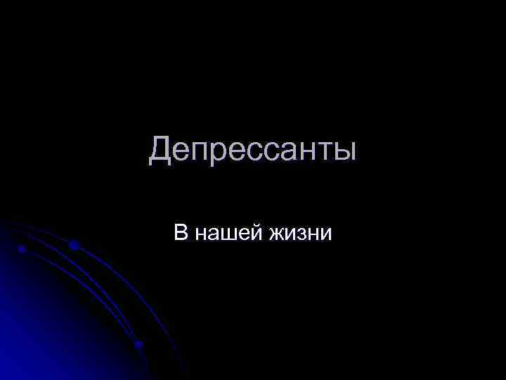Депрессанты В нашей жизни 