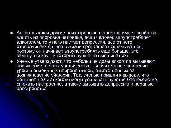 l l Алкоголь как и другие психотропные вещества имеет свойство влиять на здоровье человека,