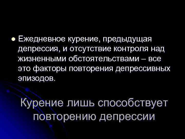 l Ежедневное курение, предыдущая депрессия, и отсутствие контроля над жизненными обстоятельствами – все это