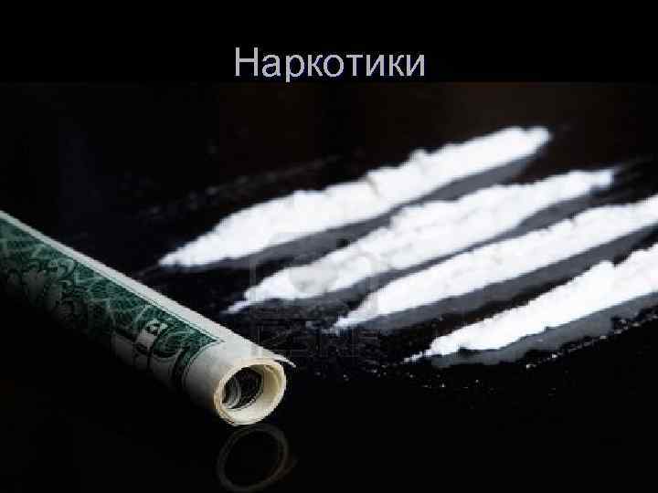 Наркотики 