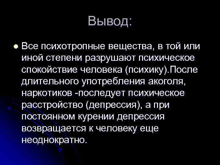 Вывод: l Все психотропные вещества, в той или иной степени разрушают психическое спокойствие человека