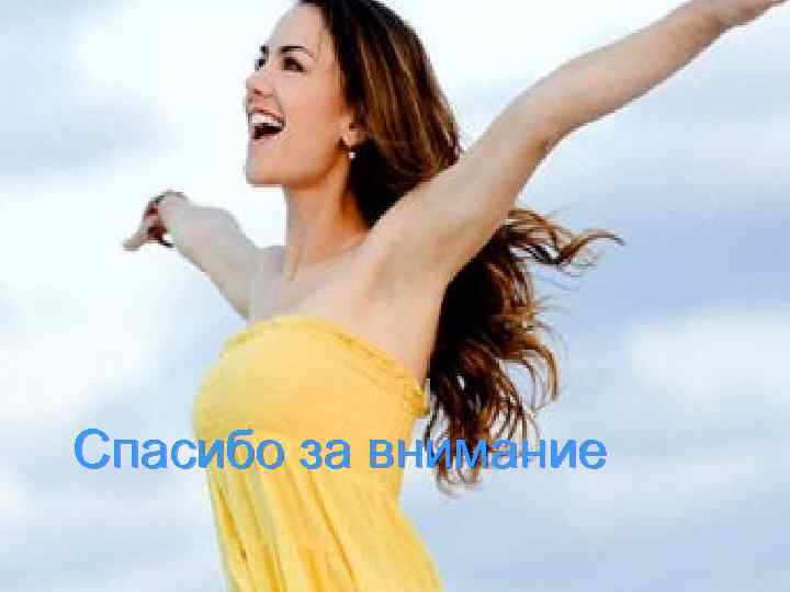  Спасибо за внимание 