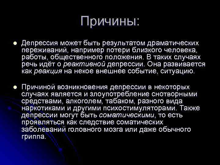 Причины: l Депрессия может быть результатом драматических переживаний, например потери близкого человека, работы, общественного