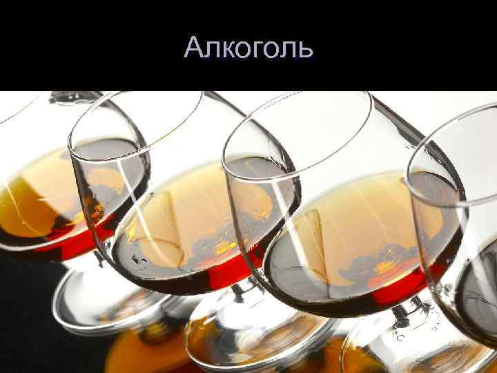 Алкоголь 