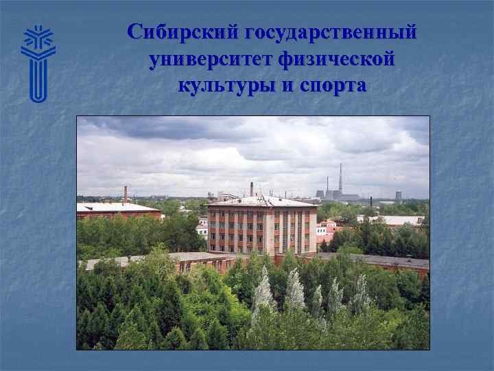 Сибирский государственный университет физической культуры и спорта 