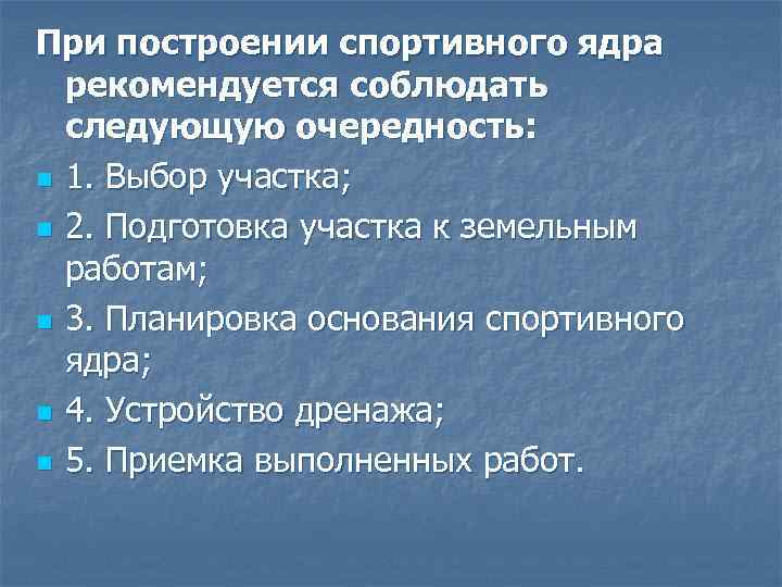 При построении спортивного ядра рекомендуется соблюдать следующую очередность: n 1. Выбор участка; n 2.