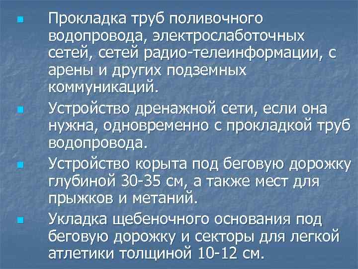 n n Прокладка труб поливочного водопровода, электрослаботочных сетей, сетей радио-телеинформации, с арены и других