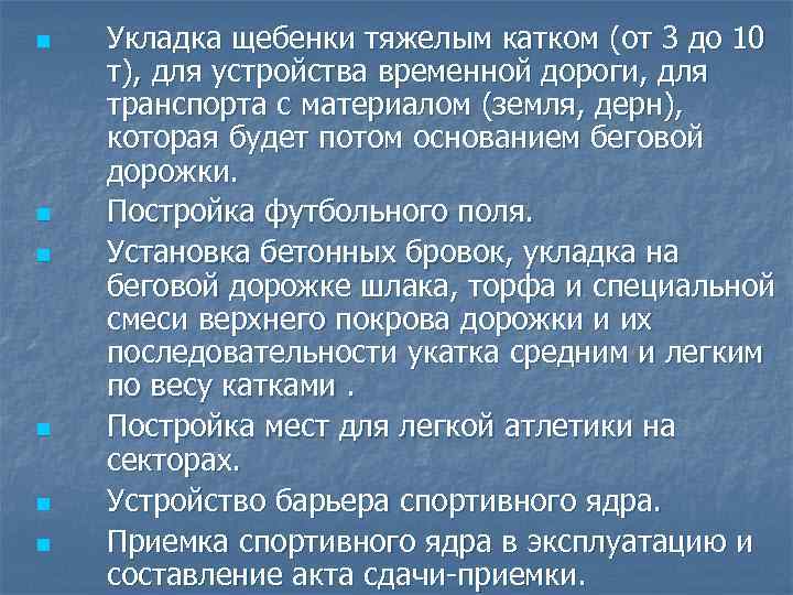 n n n Укладка щебенки тяжелым катком (от 3 до 10 т), для устройства