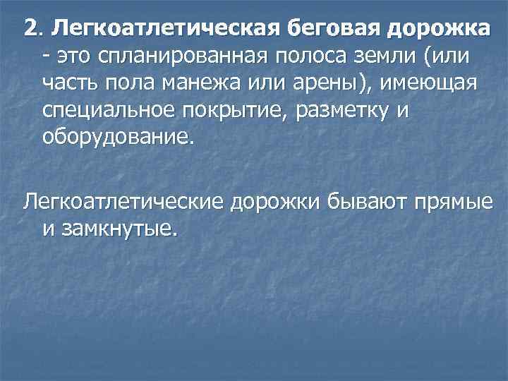 2. Легкоатлетическая беговая дорожка - это спланированная полоса земли (или часть пола манежа или