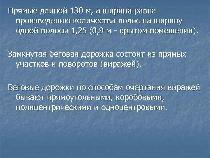 Прямые длиной 130 м, а ширина равна произведению количества полос на ширину одной полосы