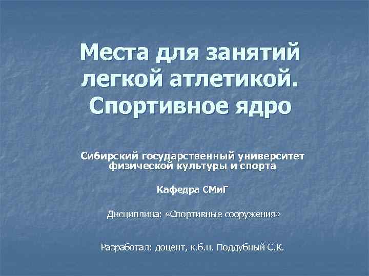 Места для занятий легкой атлетикой. Спортивное ядро Сибирский государственный университет физической культуры и спорта
