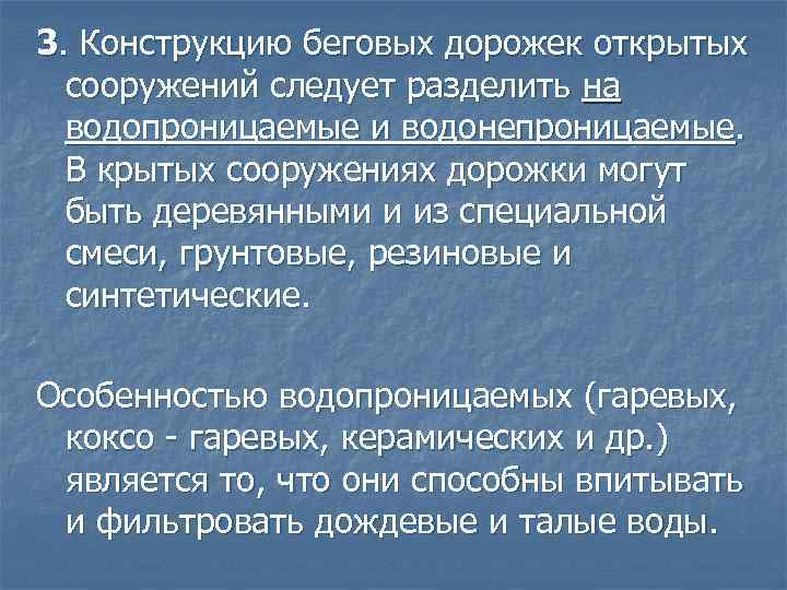 3. Конструкцию беговых дорожек открытых сооружений следует разделить на водопроницаемые и водонепроницаемые. В крытых