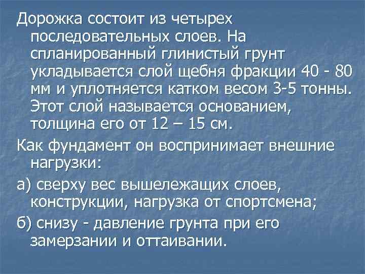 Дорожка состоит из четырех последовательных слоев. На спланированный глинистый грунт укладывается слой щебня фракции