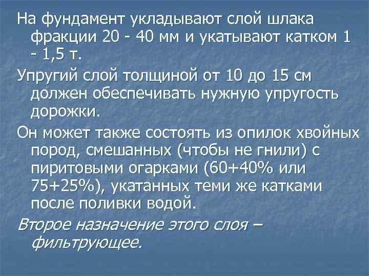 На фундамент укладывают слой шлака фракции 20 - 40 мм и укатывают катком 1