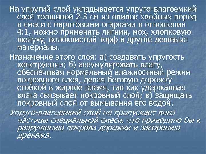 На упругий слой укладывается упруго-влагоемкий слой толщиной 2 -3 см из опилок хвойных пород