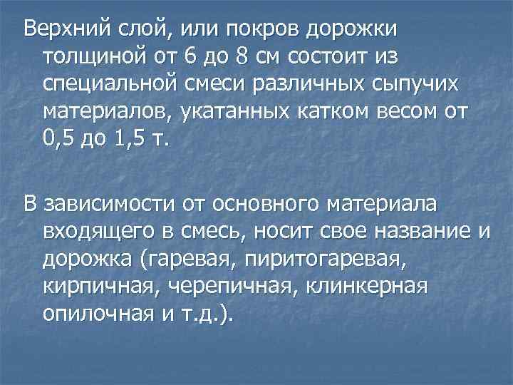 Верхний слой, или покров дорожки толщиной от 6 до 8 см состоит из специальной
