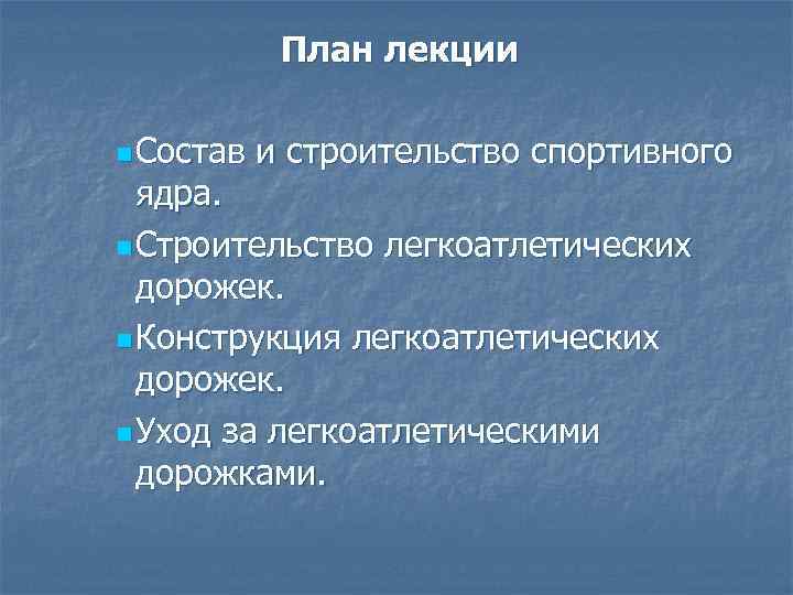 План лекции n Состав и строительство спортивного ядра. n Строительство легкоатлетических дорожек. n Конструкция