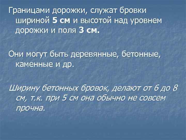 Границами дорожки, служат бровки шириной 5 см и высотой над уровнем дорожки и поля