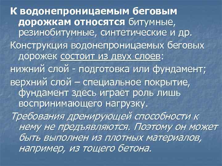 К водонепроницаемым беговым дорожкам относятся битумные, резинобитумные, синтетические и др. Конструкция водонепроницаемых беговых дорожек