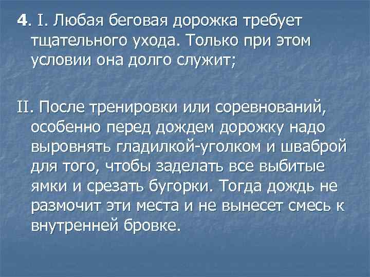4. I. Любая беговая дорожка требует тщательного ухода. Только при этом условии она долго