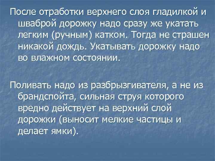 После отработки верхнего слоя гладилкой и шваброй дорожку надо сразу же укатать легким (ручным)