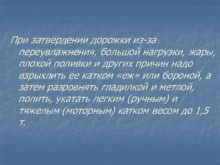 При затвердении дорожки из-за переувлажнения, большой нагрузки, жары, плохой поливки и других причин надо