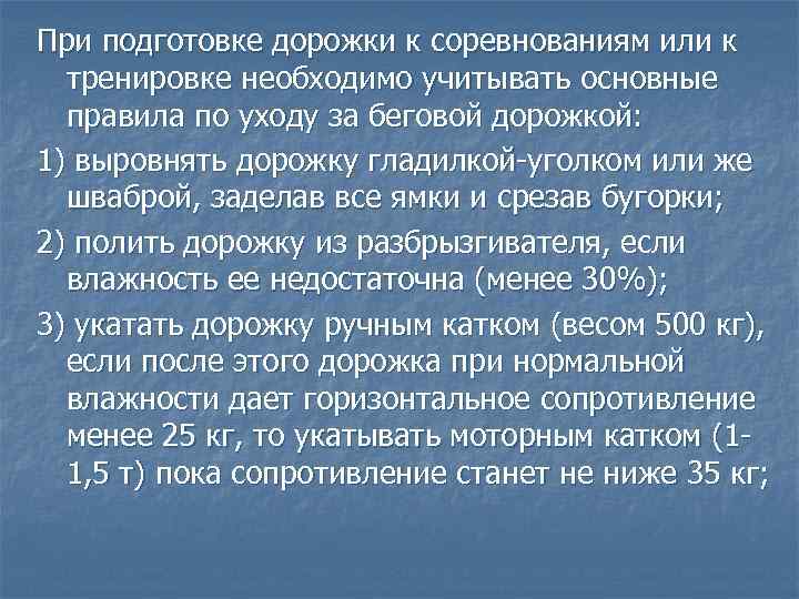 При подготовке дорожки к соревнованиям или к тренировке необходимо учитывать основные правила по уходу