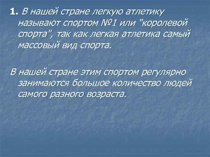 1. В нашей стране легкую атлетику называют спортом № 1 или "королевой спорта", так
