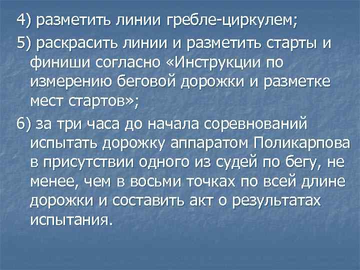 4) разметить линии гребле-циркулем; 5) раскрасить линии и разметить старты и финиши согласно «Инструкции