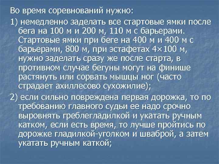 Во время соревнований нужно: 1) немедленно заделать все стартовые ямки после бега на 100