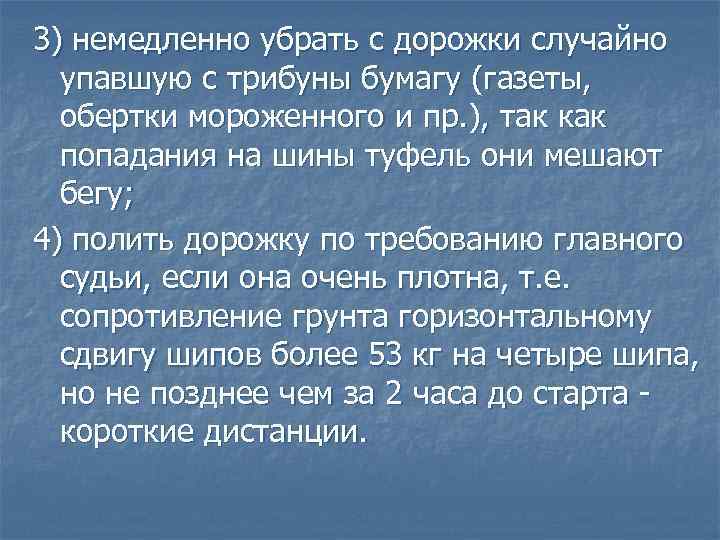 3) немедленно убрать с дорожки случайно упавшую с трибуны бумагу (газеты, обертки мороженного и