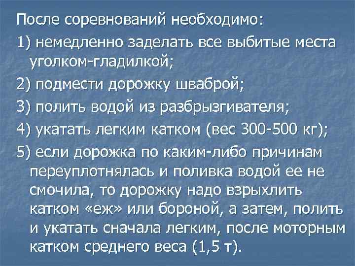 После соревнований необходимо: 1) немедленно заделать все выбитые места уголком-гладилкой; 2) подмести дорожку шваброй;