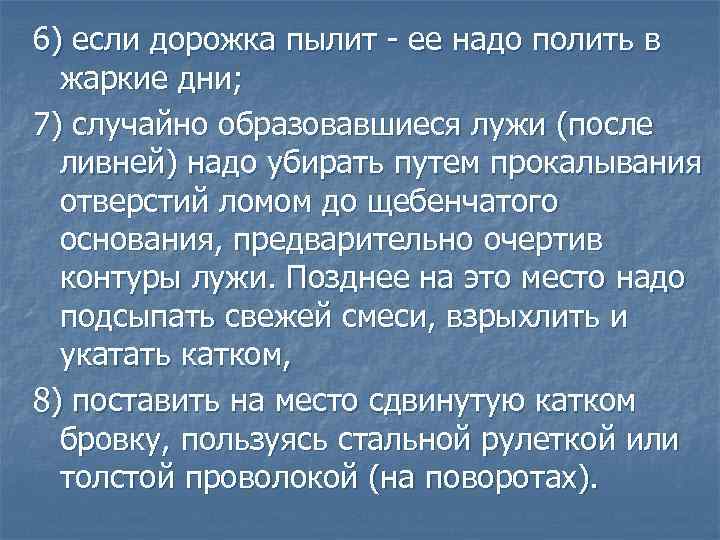 6) если дорожка пылит - ее надо полить в жаркие дни; 7) случайно образовавшиеся