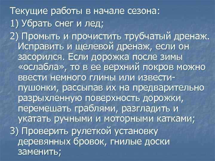 Текущие работы в начале сезона: 1) Убрать снег и лед; 2) Промыть и прочистить