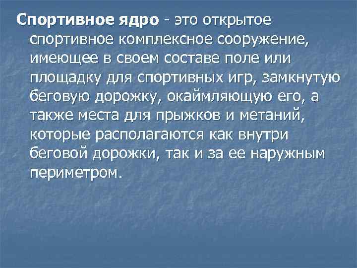 Спортивное ядро - это открытое спортивное комплексное сооружение, имеющее в своем составе поле или