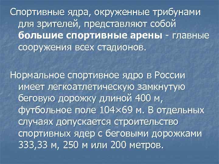 Спортивные ядра, окруженные трибунами для зрителей, представляют собой большие спортивные арены - главные сооружения