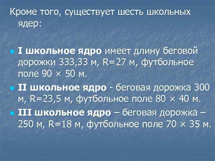 Кроме того, существует шесть школьных ядер: n n n I школьное ядро имеет длину
