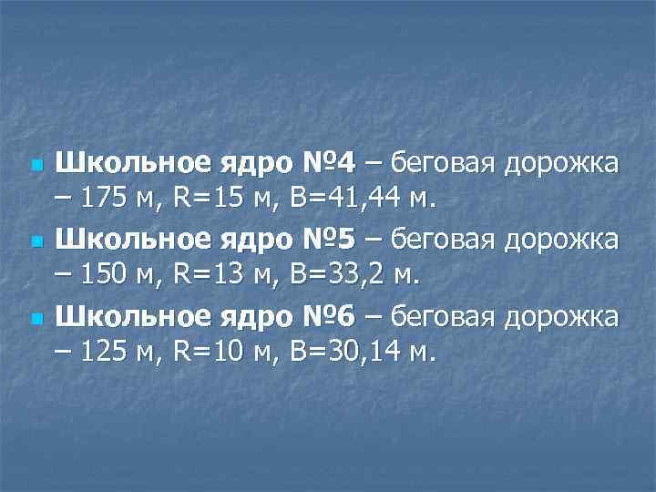 n n n Школьное ядро № 4 – беговая дорожка – 175 м, R=15