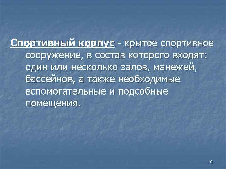 Спортивный корпус - крытое спортивное сооружение, в состав которого входят: один или несколько залов,