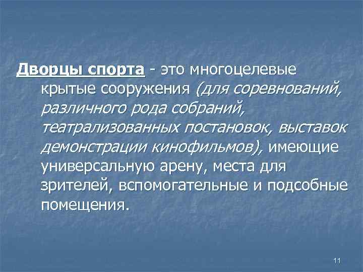 Дворцы спорта - это многоцелевые крытые сооружения (для соревнований, различного рода собраний, театрализованных постановок,