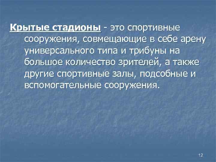 Крытые стадионы - это спортивные сооружения, совмещающие в себе арену универсального типа и трибуны