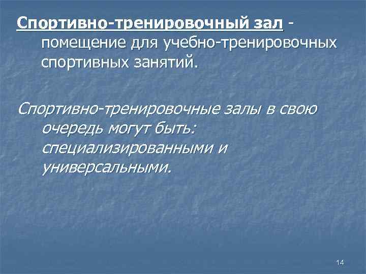 Спортивно-тренировочный зал - помещение для учебно-тренировочных спортивных занятий. Спортивно-тренировочные залы в свою очередь могут