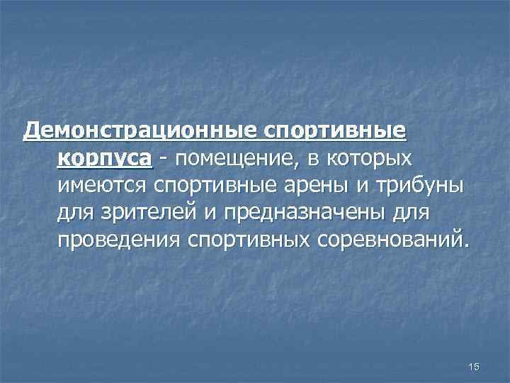 Демонстрационные спортивные корпуса - помещение, в которых имеются спортивные арены и трибуны для зрителей