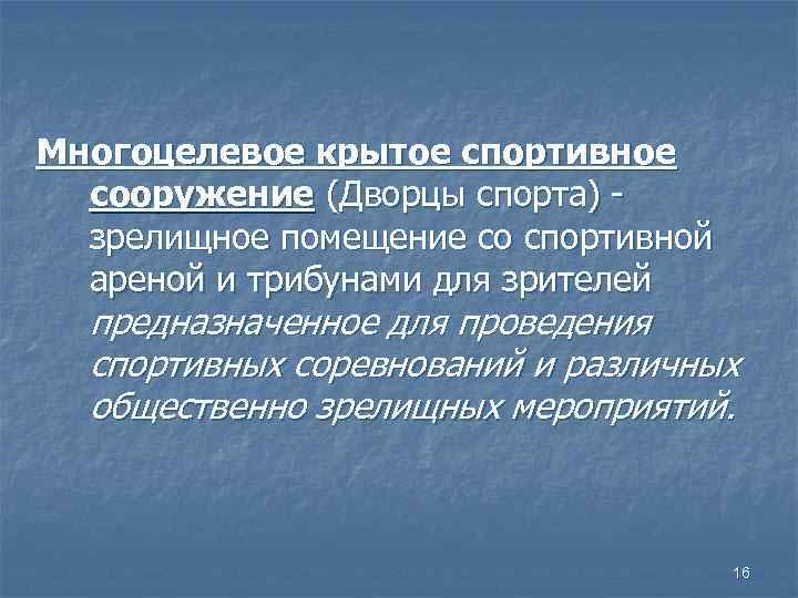 Многоцелевое крытое спортивное сооружение (Дворцы спорта) - зрелищное помещение со спортивной ареной и трибунами