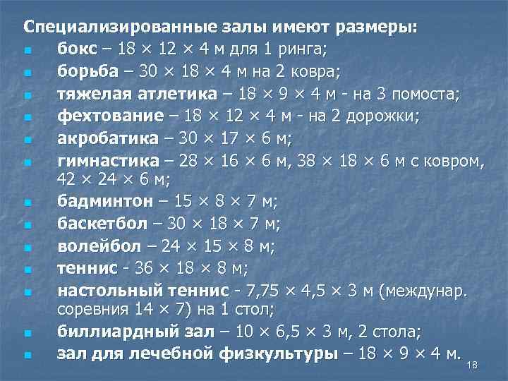 Специализированные залы имеют размеры: n бокс – 18 × 12 × 4 м для