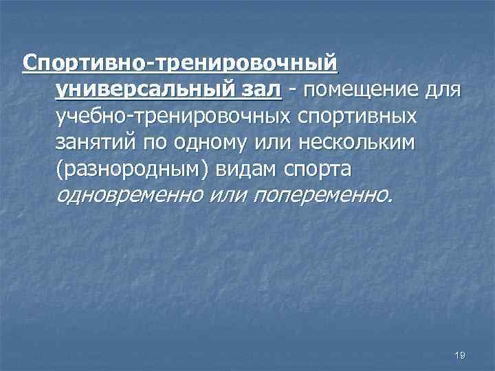 Спортивно-тренировочный универсальный зал - помещение для учебно-тренировочных спортивных занятий по одному или нескольким (разнородным)