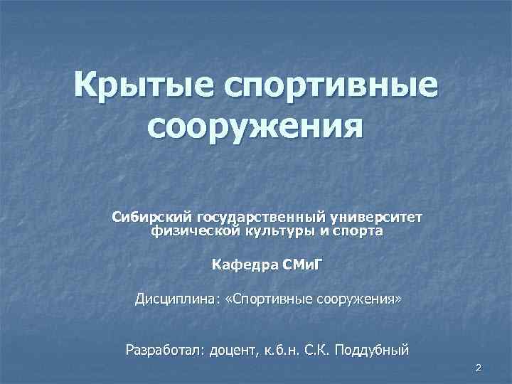 Крытые спортивные сооружения Сибирский государственный университет физической культуры и спорта Кафедра СМи. Г Дисциплина: