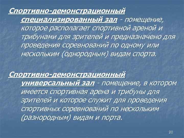 Спортивно-демонстрационный специализированный зал - помещение, которое располагает спортивной ареной и трибунами для зрителей и