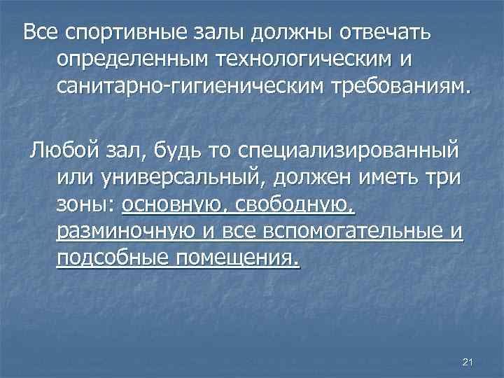 Все спортивные залы должны отвечать определенным технологическим и санитарно-гигиеническим требованиям. Любой зал, будь то