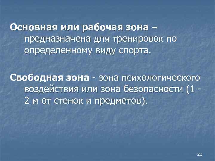 Основная или рабочая зона – предназначена для тренировок по определенному виду спорта. Свободная зона